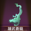 宝物雄武苍龙.png