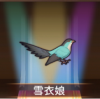 宝物雪衣娘.png