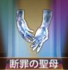 宝物断罪圣母.png