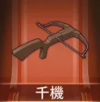 宝物千机.png