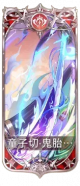 童子切・鬼胎厄限.png