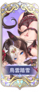 乌云踏雪.png