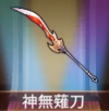 宝物神无剃刀.png