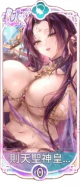 则天圣神皇帝・武曌（UR＋）.png
