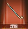 宝物烟斗.png