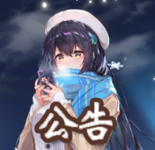 公告.png
