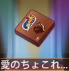 宝物爱之“巧克力” .png