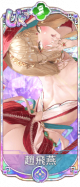 赵飞燕（UR＋）.png