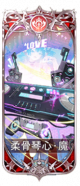 柔骨琴心.png