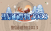 圣诞礼物2023.png