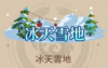 冰天雪地.png