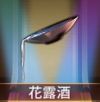宝物花露酒.png