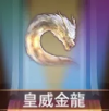 宝物皇威金龙.png