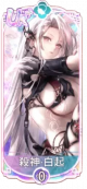 杀神・白起（UR＋）.png