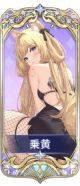 乘黄.png