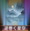 宝物逆流星空.png