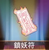 宝物镇妖符.png