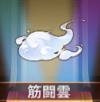 宝物筋斗云.png
