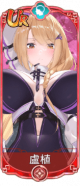 卢植（UR）.png