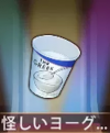 宝物奇怪的酸奶.png