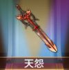 宝物天怨.png