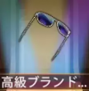 宝物奢侈品太阳镜.png
