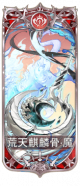 荒天麒麟骨.png
