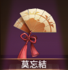 宝物莫忘结.png