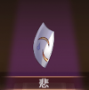 宝物悲.png