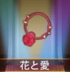 宝物花与爱.png