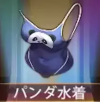 宝物熊猫泳衣.png