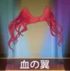 宝物血翼.png