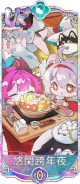 悠闲跨年夜（UR＋）.png