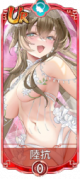 陆抗（UR）.png