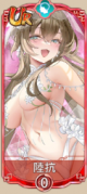 陆抗（UR）.png
