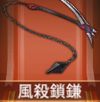 宝物风杀锁镰.png
