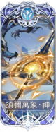 须弥万象.png