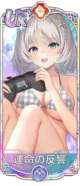 命运的反响（UR＋）.png