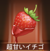 宝物超甜的草莓.png