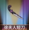 宝物徐夫人匕首.png
