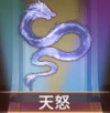 宝物天怒.png
