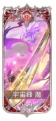 宇宙锋・魔.png