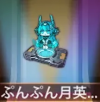 宝物气鼓鼓月英酱.png