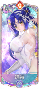 嫦娥（UR＋）.png