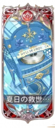 夏日救世主.png