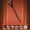 宝物柳丁鞭.png