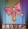 宝物碍事的蝴蝶结.png