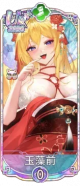 玉藻前・2026（UR＋）.png