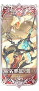 乌洛梦加・环寰蛇矛.png