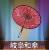 宝物岐阜和伞.png